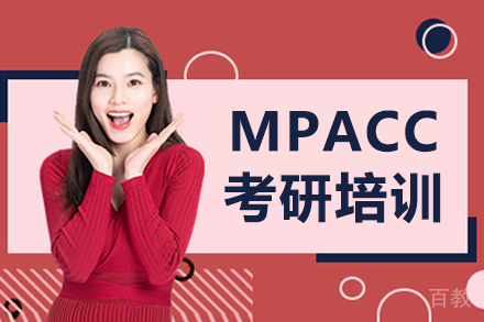 长春MPACC考研培训课程