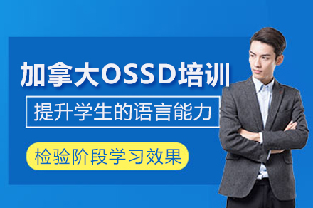 成都加拿大OSSD培训