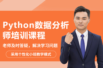 西安Python数据分析师培训课程