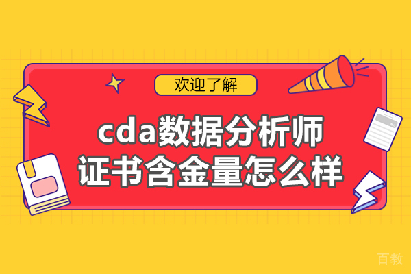 西安cda数据分析师证书含金量怎么样-哪个培训机构好 