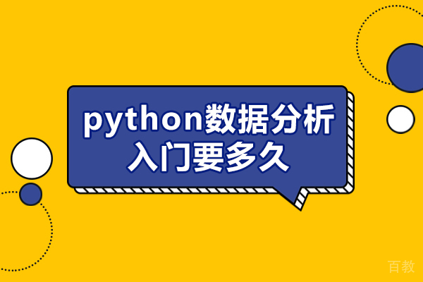 西安python数据分析入门要多久-培训机构推荐哪个 