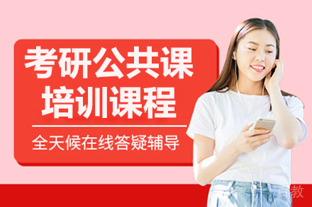 长春考研公共课培训课程