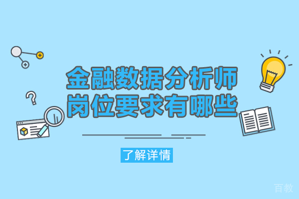 西安金融数据分析师岗位要求有哪些-发展前景如何 