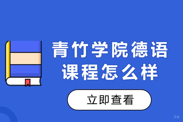 成都青竹学院德语课程怎么样 