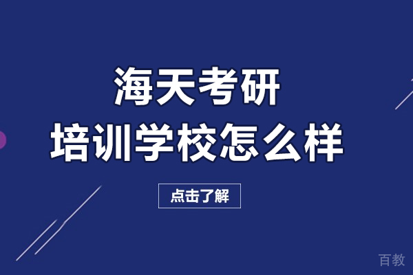 长春海天考研培训学校怎么样-好吗 