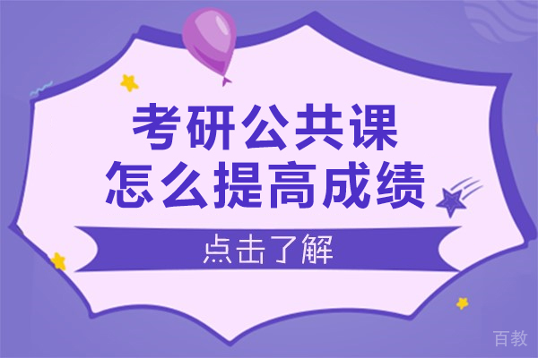 考研公共课怎么提高成绩-报班有用吗 