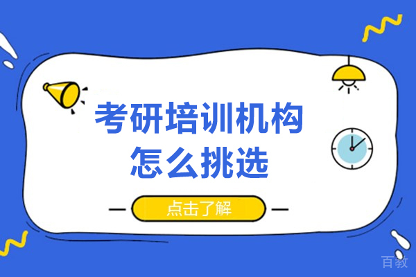 长春考研培训机构怎么挑选-如何选择考研培训机构 
