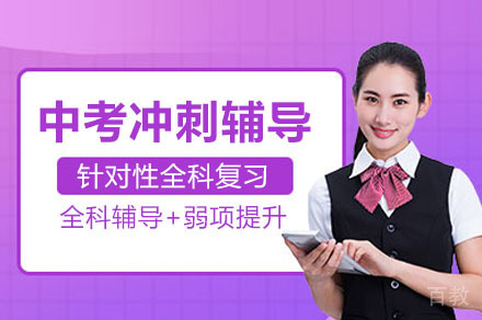 中考冲刺辅导