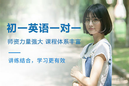 初一英语一对一精品班