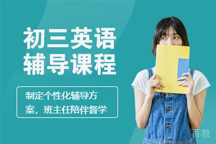 初三英语辅导班