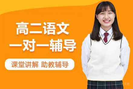 高二语文一对一辅导