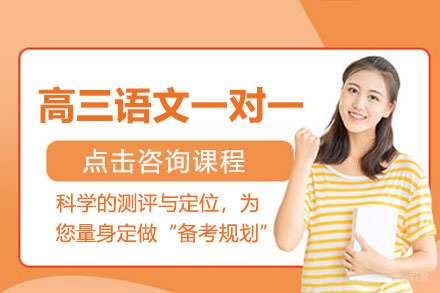 高三语文一对一辅导