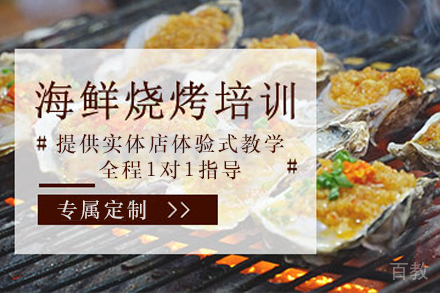 天津海鲜烧烤制作培训班