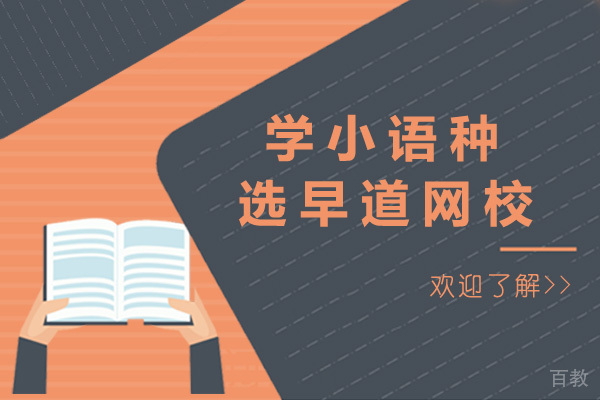 太原学小语种选早道网校-小语种培训学校哪个好