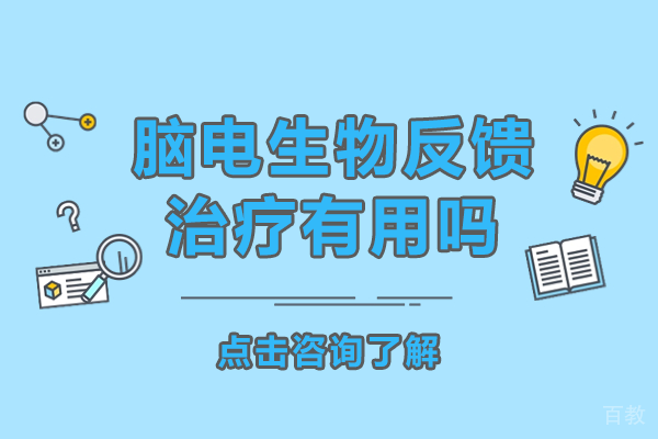 脑电生物反馈治疗有用吗 
