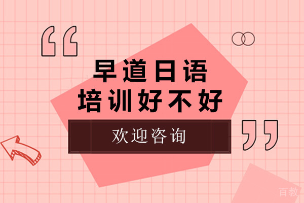 太原早道日语培训好不好-早道日语培训怎么样 