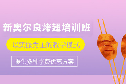 天津新奥尔良烤翅制作培训班