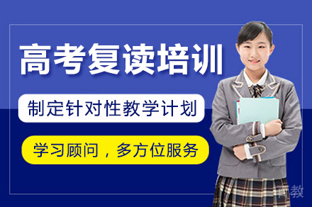 广州高考复读培训班