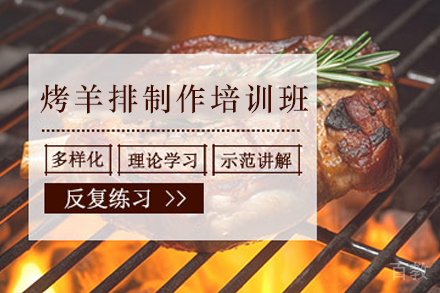 天津烤羊排制作培训班