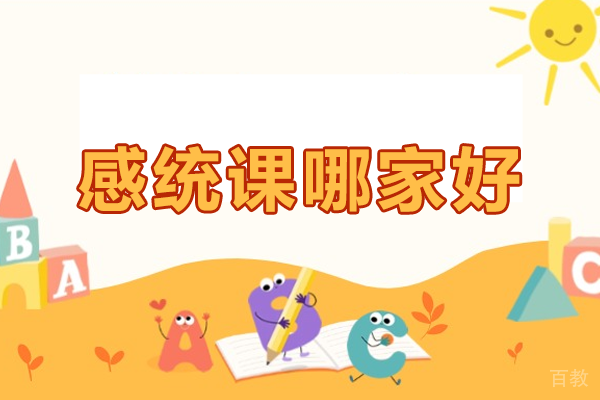 上海感统课哪家好 