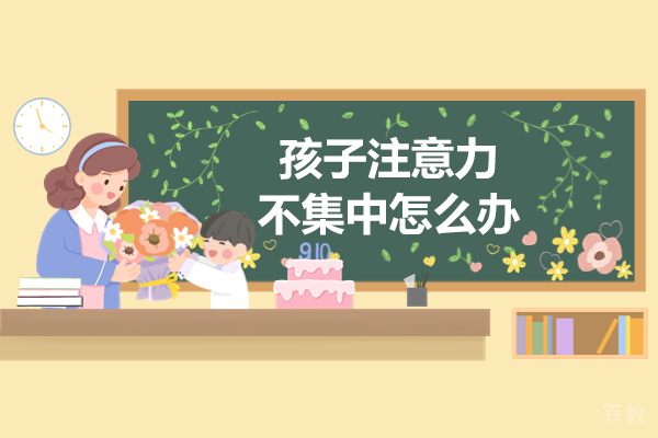 孩子注意力不集中怎么办 
