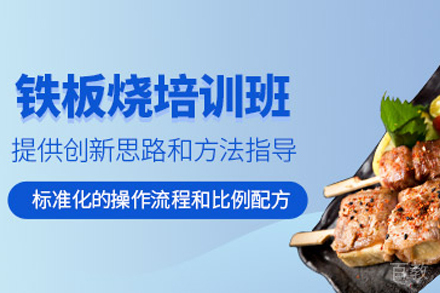 天津韩国铁板烧制作培训班