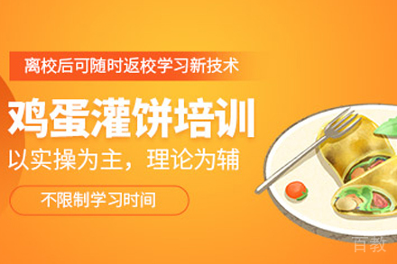 天津鸡蛋灌饼制作培训班