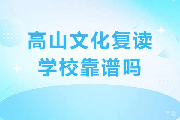 广州高山文化复读学校靠谱吗-高山文化复读学校怎么样 