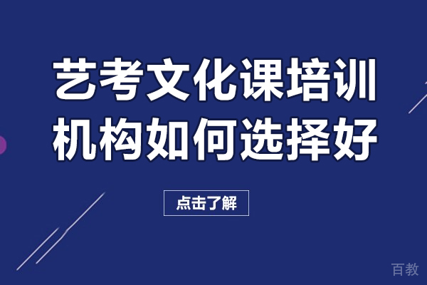 广州艺考文化课培训机构如何选择好-艺考文化课培训机构怎么选择 
