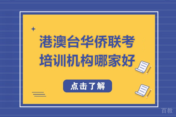 广州港澳台华侨联考培训机构哪家好-港澳台华侨联考培训班哪个比较好 