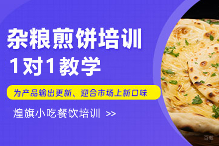 天津杂粮煎饼制作培训班