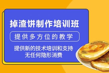 天津掉渣饼制作培训班