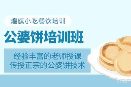 天津公婆饼制作培训班