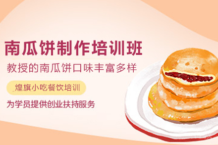 天津南瓜饼制作培训班