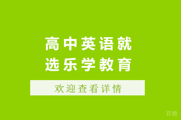 济南高中英语就选乐学教育-高中英语培训哪里好 