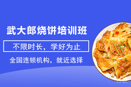 天津武大郎烧饼制作培训班