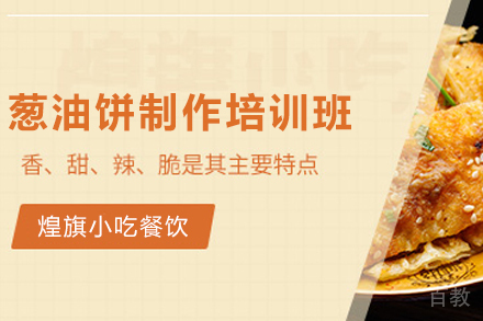 天津葱油饼制作培训班