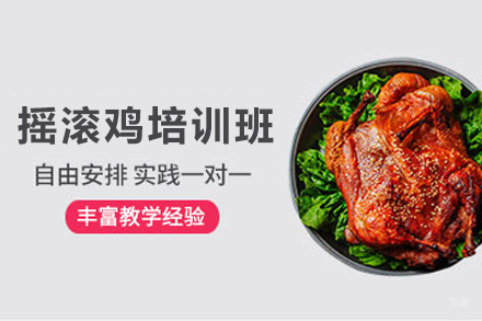 天津摇滚鸡制作培训班