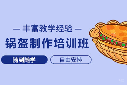 天津锅盔制作培训班