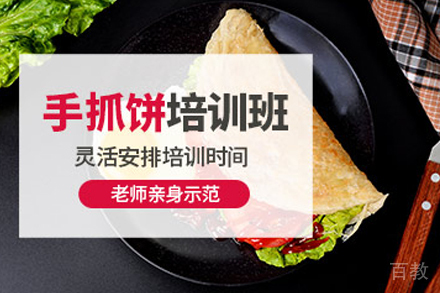 天津手抓饼制作培训班