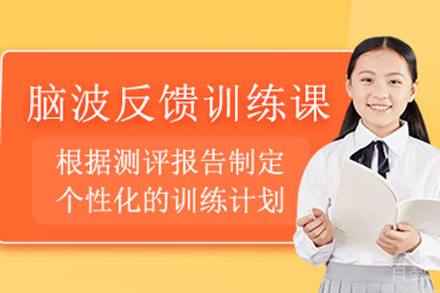 上海儿童脑波反馈训练课程