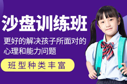 上海儿童沙盘训练课程