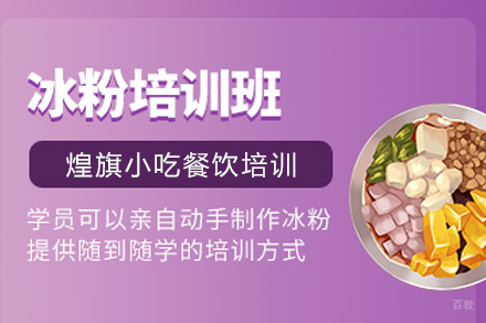 天津冰粉制作培训班