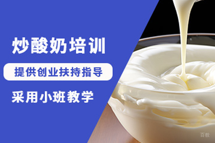 天津炒酸奶制作培训班