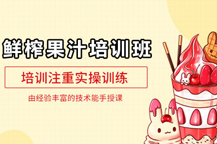 天津鲜榨果汁制作培训班