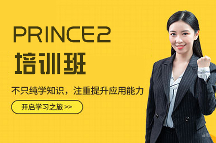 福州PRINCE2培训班