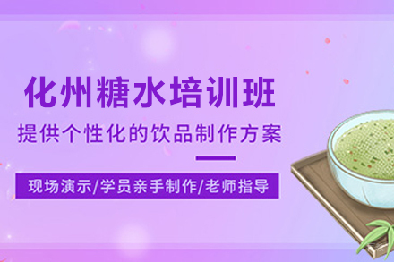 天津化州糖水制作培训班