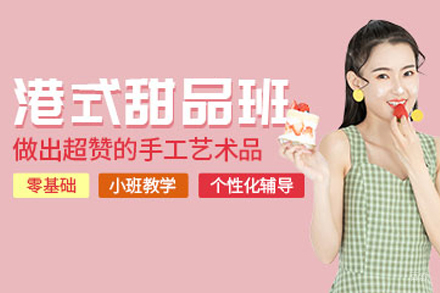 天津港式甜品制作培训班