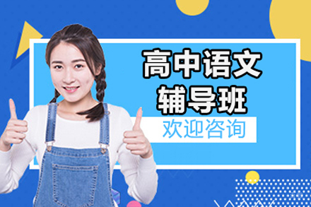 北京高中语文辅导班