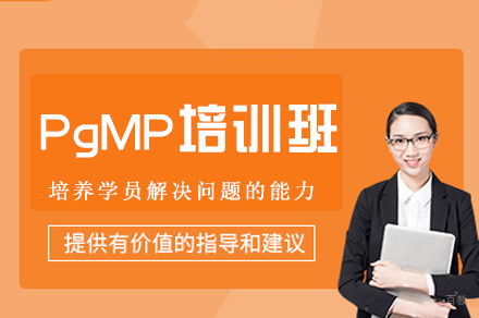 福州PgMP培训班